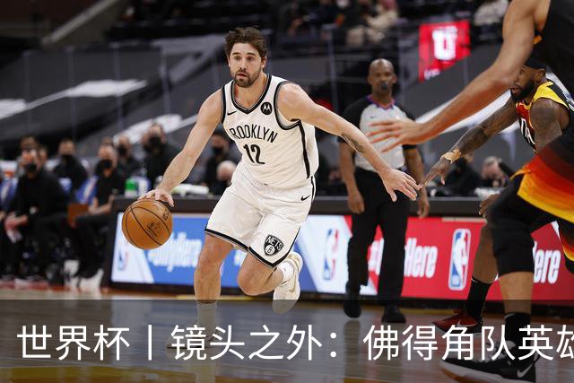 世界杯丨镜头之外：佛得角队英雄门将与巴西的缘分