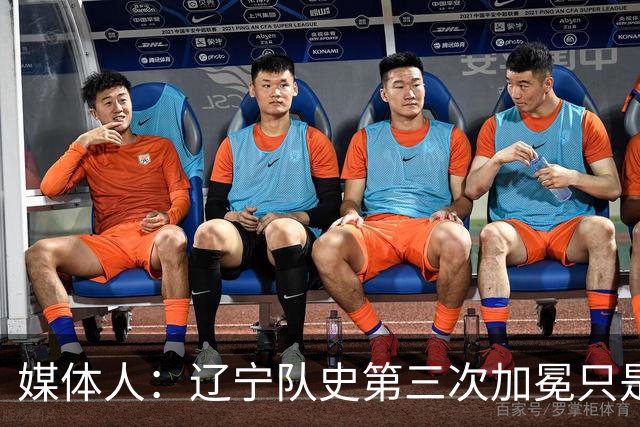 媒体人：辽宁队史第三次加冕只是时间问题了