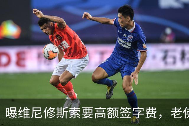 曝维尼修斯索要高额签字费，老佛爷明确拒绝，留欧洲只能选阿森纳