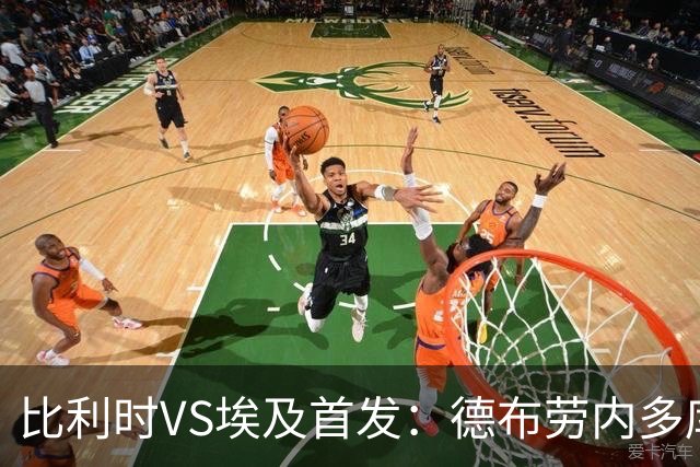比利时VS埃及首发：德布劳内多库特罗萨德再战萨拉赫