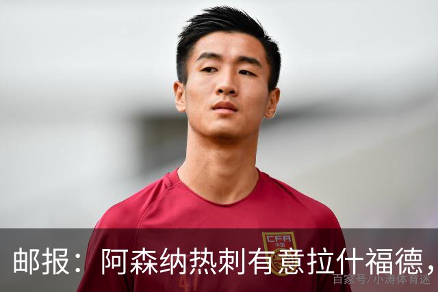 邮报：阿森纳热刺有意拉什福德，但他不太愿意再留在英超效力
