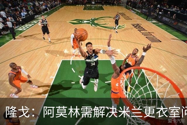 隆戈：阿莫林需解决米兰更衣室问题 他将很快与莱奥进行直接接触