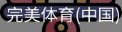 完美体育